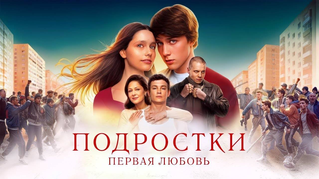 Подростки. Первая любовь. Трейлер (2024) Про СССР.