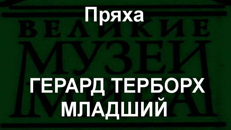 Пряха ГЕРАРД ТЕРБОРХ МЛАДШИЙ описание