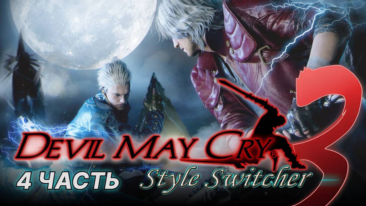 Devil May Cry прохождение 4 часть