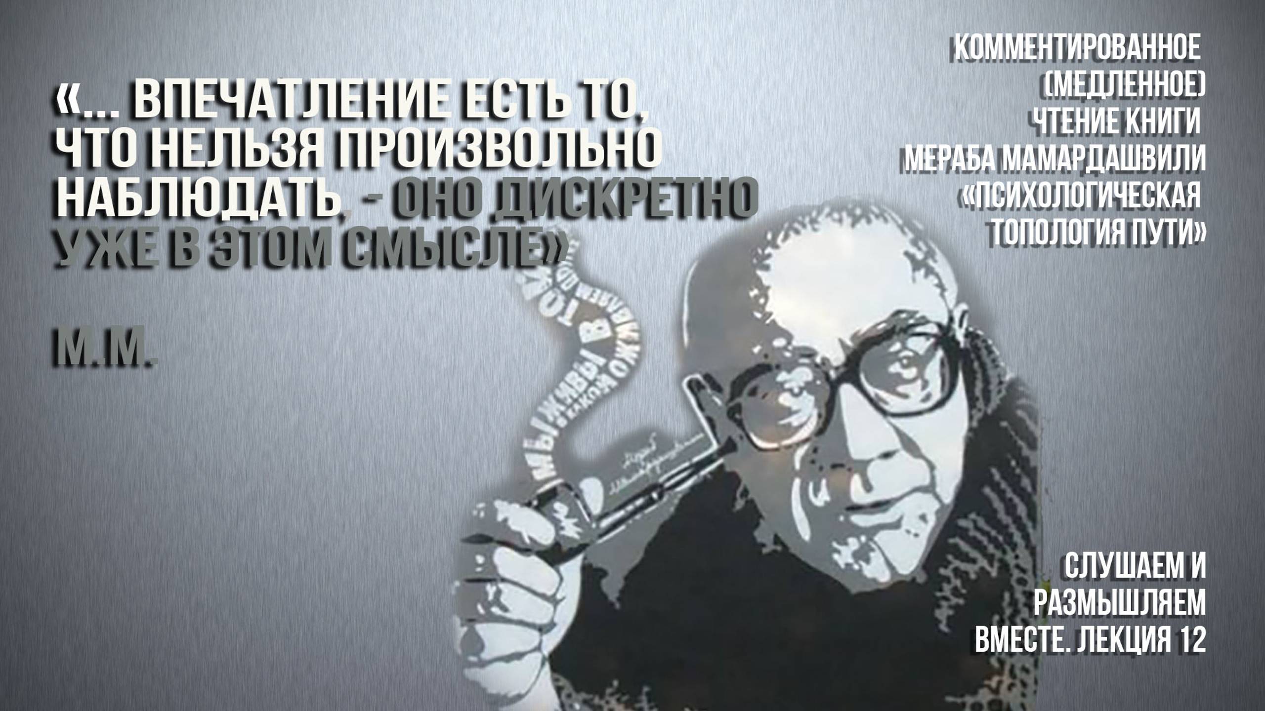 М. М."... впечатление есть то, что нельзя произвольно наблюдать, - оно дискретно уже в этом смысле"