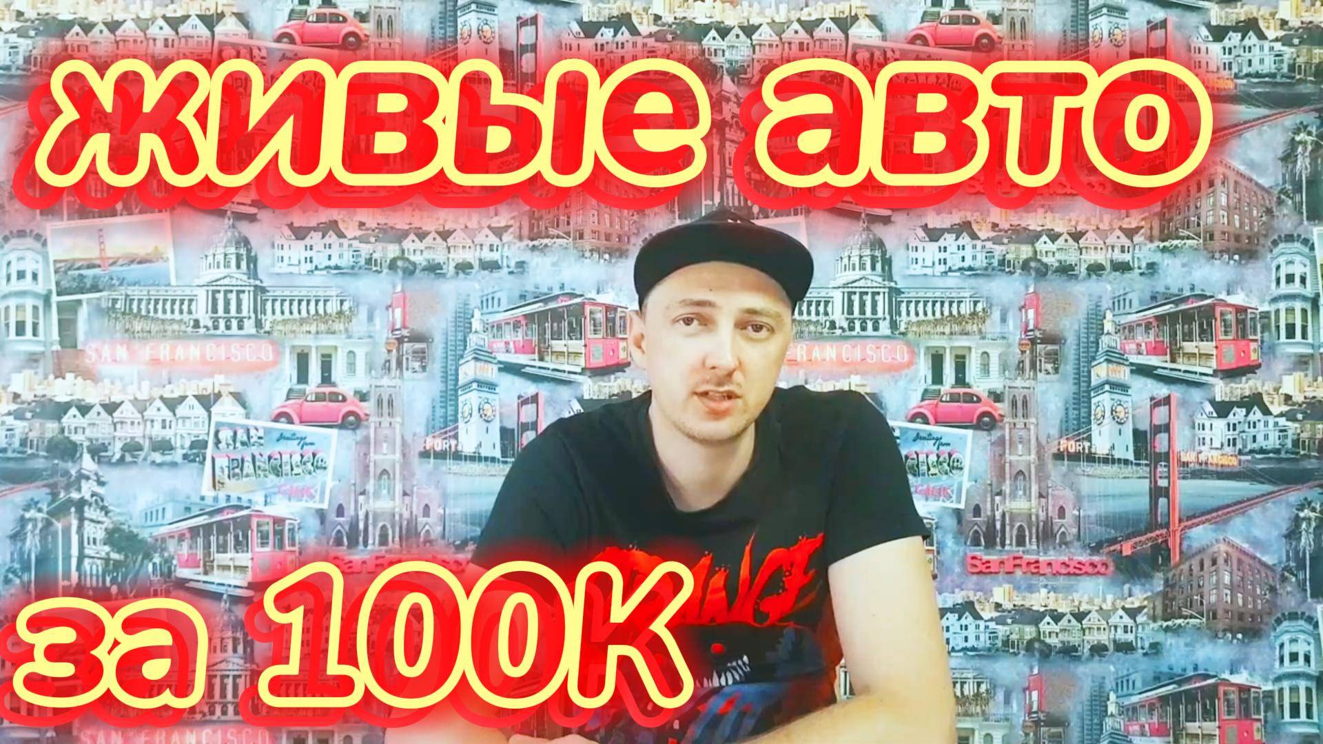 Тачка за 100к есть ли живые