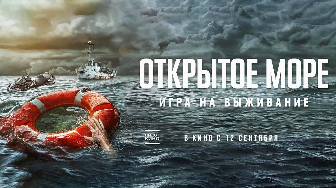 Открытое море: Игра на выживание (2024) трейлер