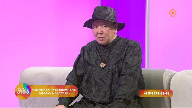 «Эйгэ» (20.09.24)