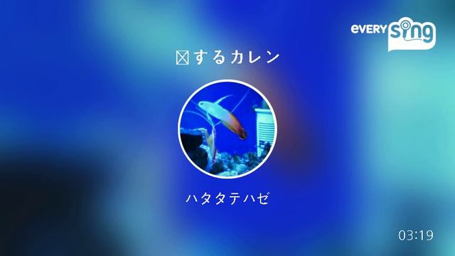 [everysing] 恋するカレン