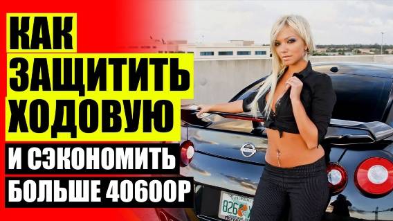 🚗 МОЖНО ЛИ СТАВИТЬ АВТОБАФЕРЫ НА ПРУЖИНЫ 💯 УВЕЛИЧЕНИЕ КЛИРЕНСА ПАССАТ Б5 УНИВЕРСАЛ ✔