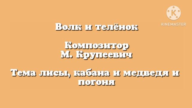 Волк и телёнок «Тема лисы, кабана и медведя и погоня» музыка М.Крупеевич