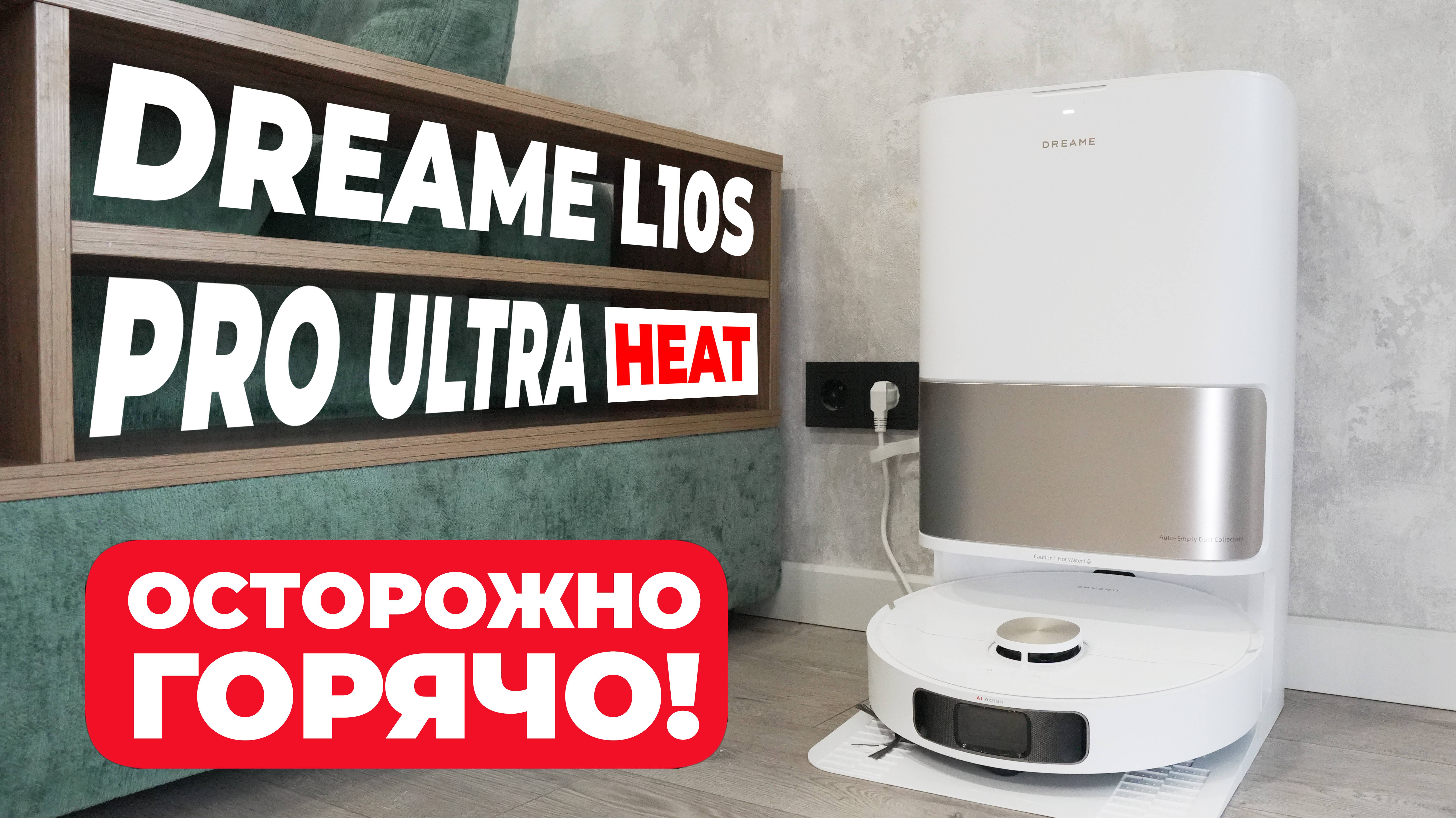 DreameBot L10s Pro Ultra Heat: серьезное обновление топового робота-пылесоса🔥 ОБЗОР и ТЕСТ✅