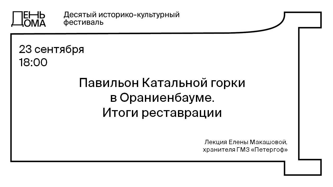 Павильон Катальной горки в Ораниенбауме. Итоги реставрации