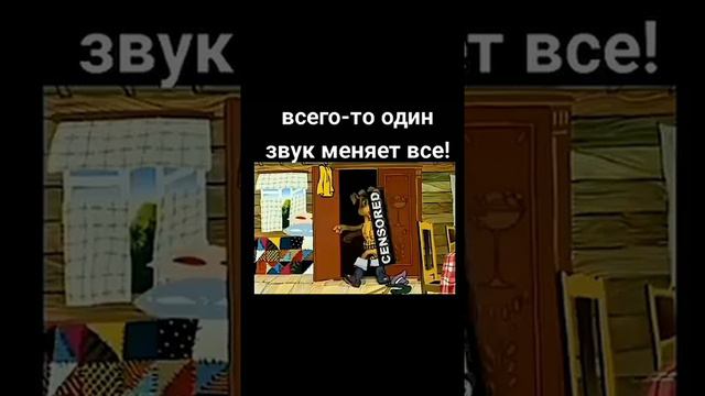 Один звук меняет все... Новые приключения в Простоквашино