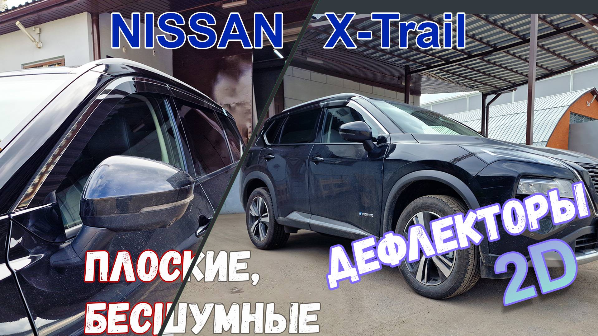 Дефлекторы (ветровики) окон 2D - NISSAN X-TRAIL (T33) с 2022г.в. - Стрелка11