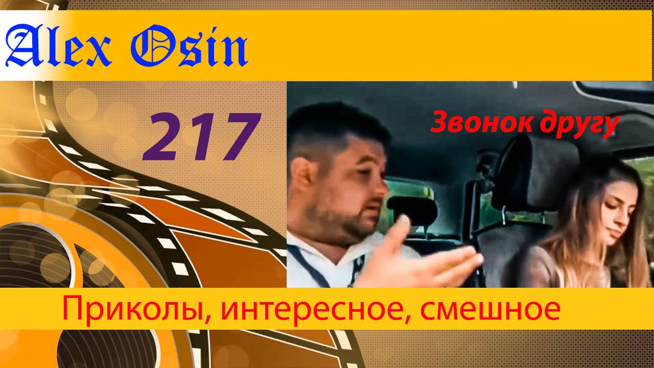 Звонок другу. Выпуск 217