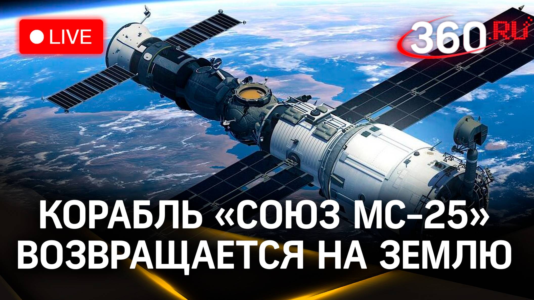 Возвращение «Союза МС-25»: миссия на МКС завершена | Трансляция