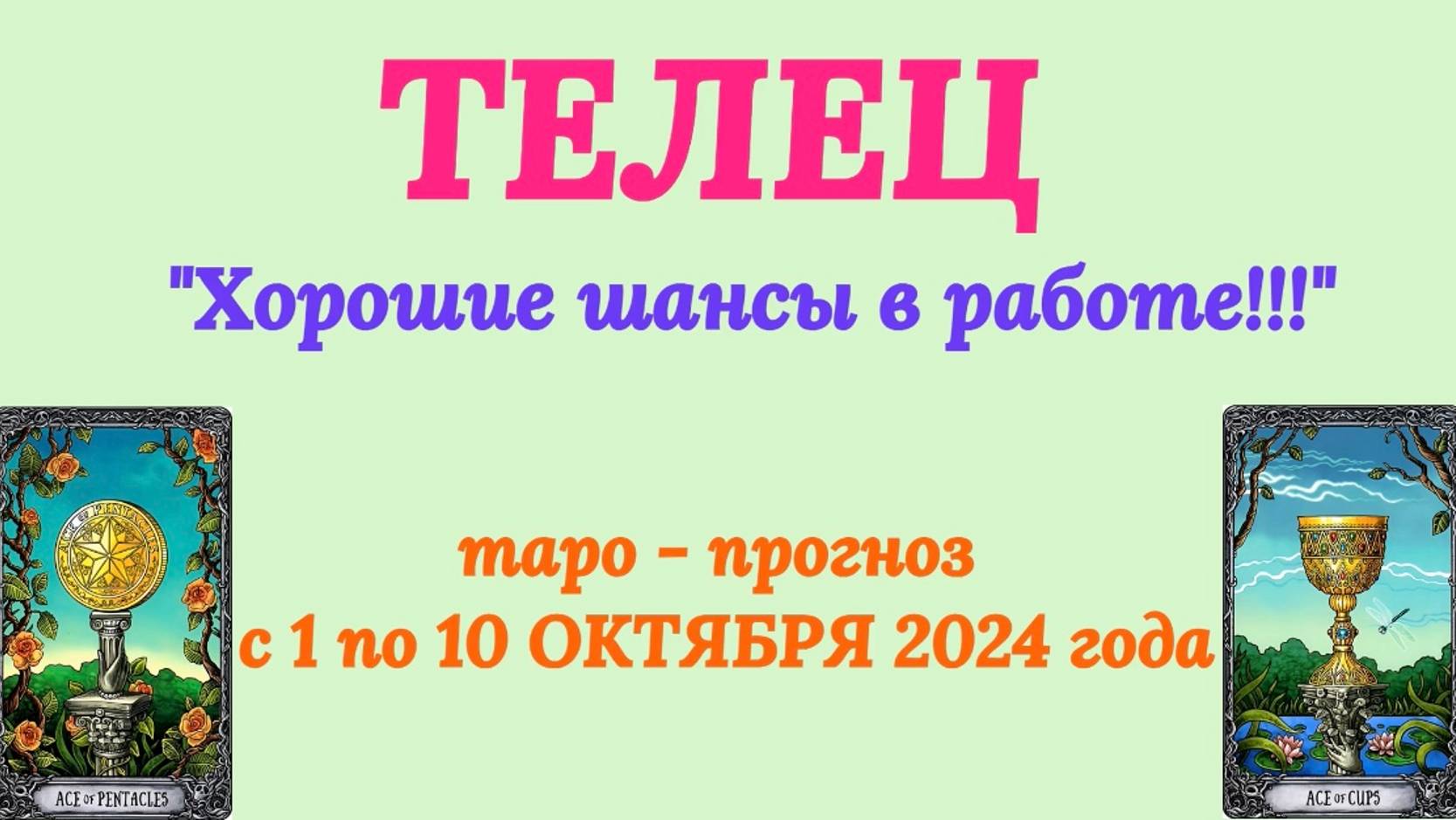 ТЕЛЕЦ: "ТАРО-ПРОГНОЗ с 1 по 10 ОКТЯБРЯ 2024 года!"