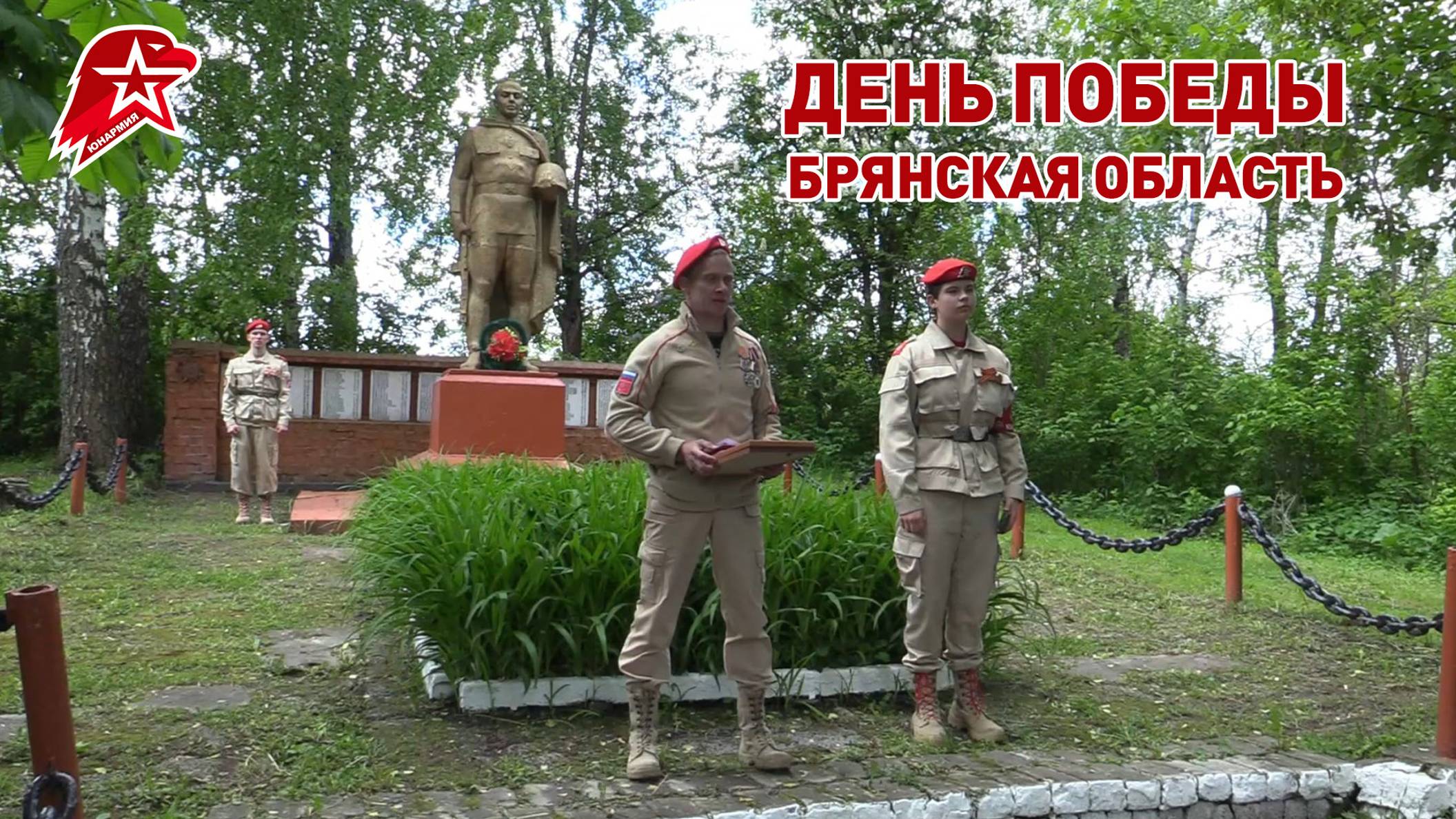 💥 День Победы. Брянская область