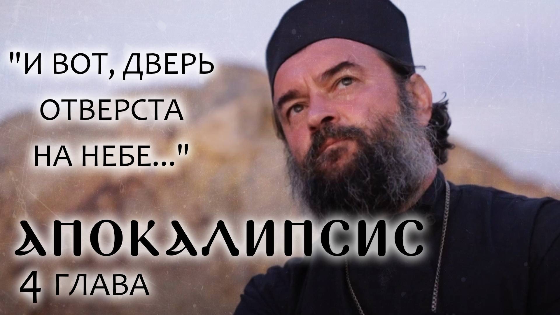 АПОКАЛИПСИС. 4 ГЛАВА. «И ВОТ, ДВЕРЬ ОТВЕРСТА НА НЕБЕ». ОТЕЦ АНДРЕЙ ТКАЧЕВ.