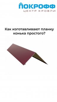 Как изготавливают планку конька простого на производстве Покрофф