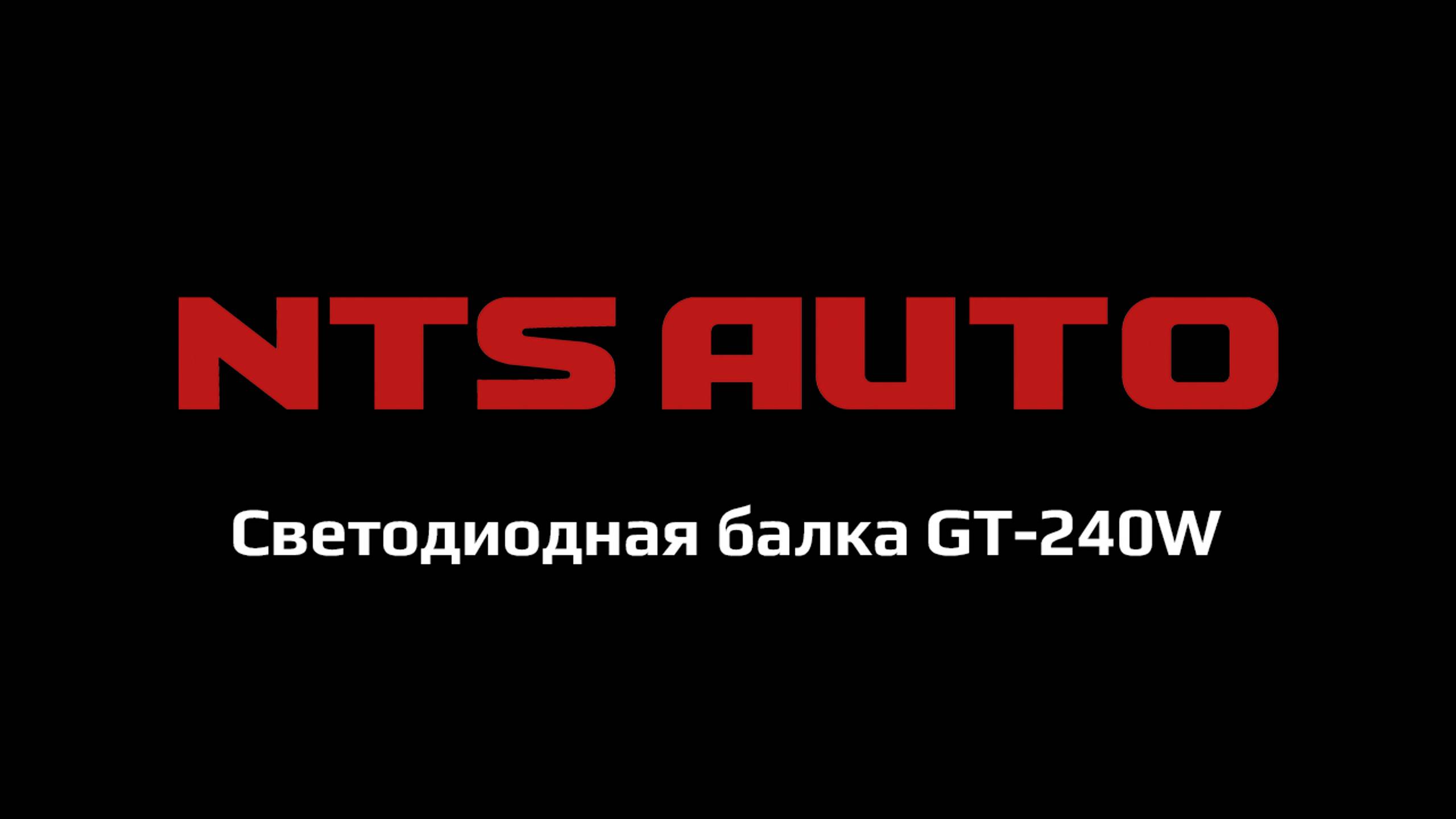 Светодиодная балка GT-240W