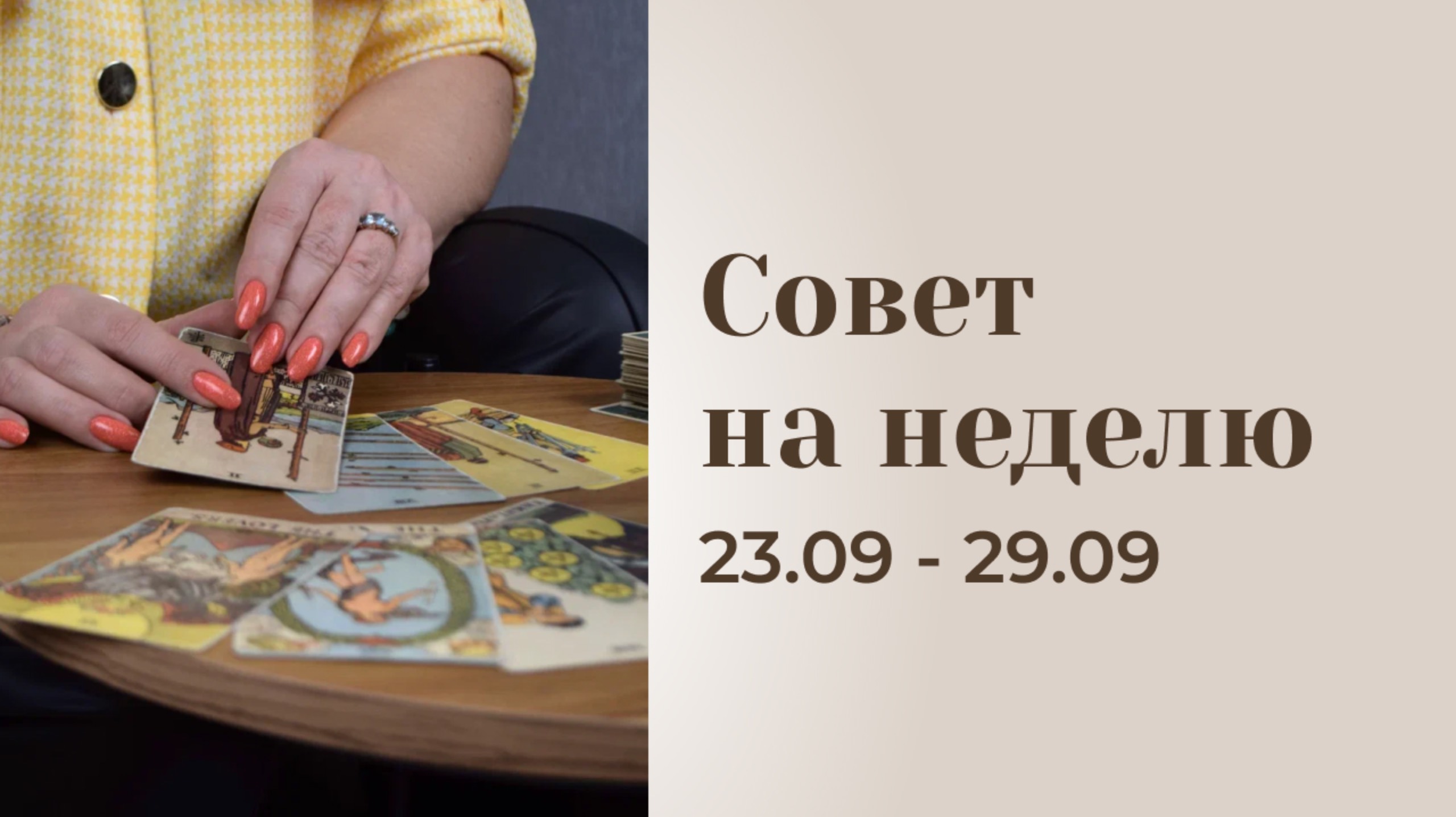 Прогноз на неделю 23.09-29.09 \\ Анастасия MON \\ Школа "Сила таро" #гаданиеонлайн #картытаро