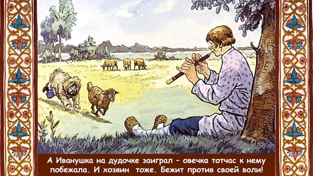 Русская народная сказка Пастушья дудочка