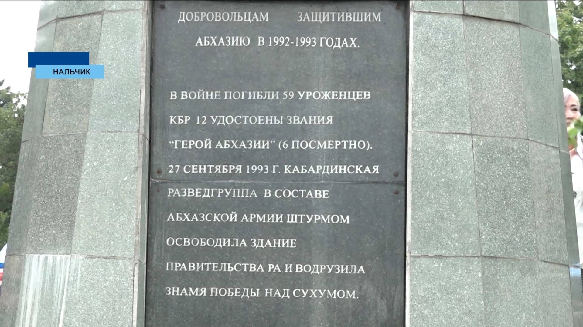 В Нальчике вспоминали добровольцев, воевавших за независимость Абхазии