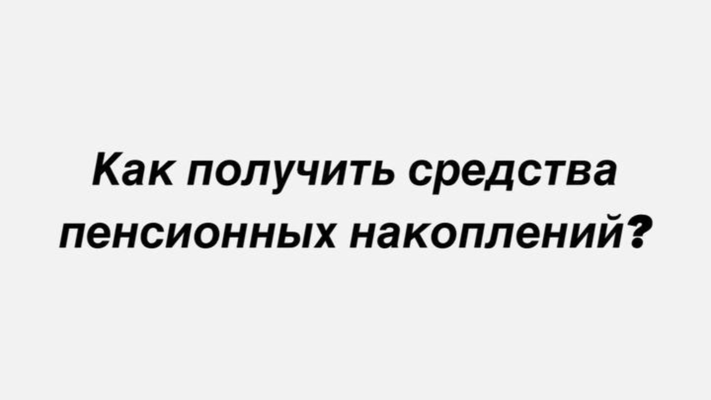 КАК ЖЕ ПОЛУЧИТЬ ЭТИ ДЕНЬГИ?