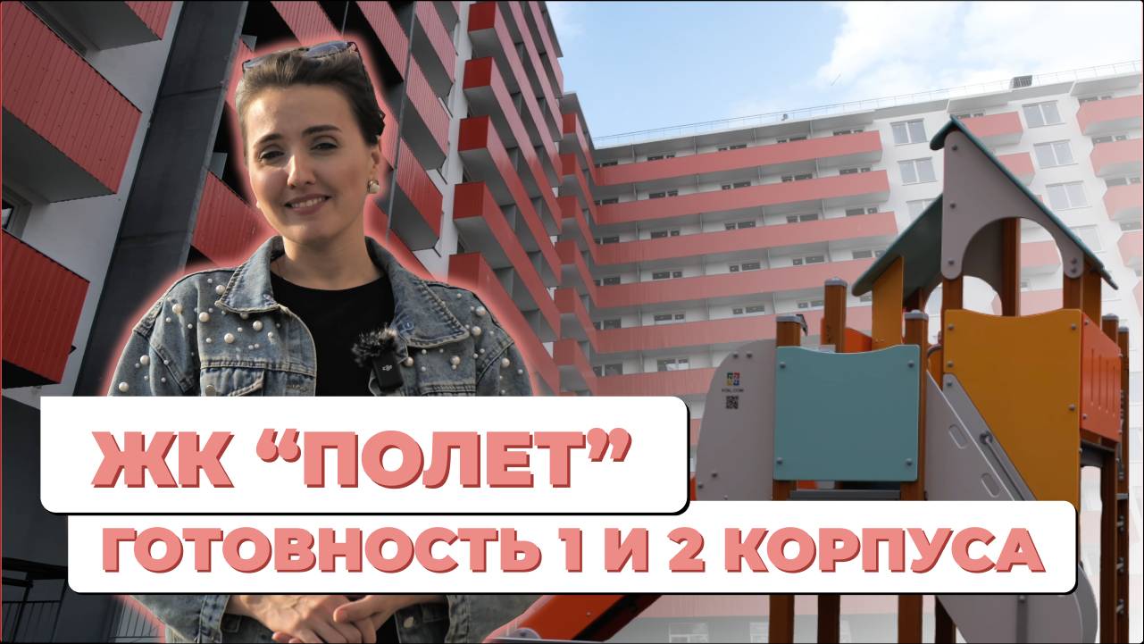 ЖК "Полёт" - готовность 1 и 2 корпуса