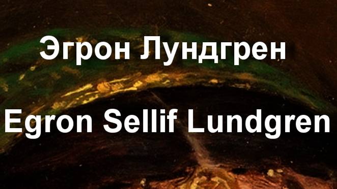 Эгрон Лундгрен Egron Sellif Lundgren биография работы