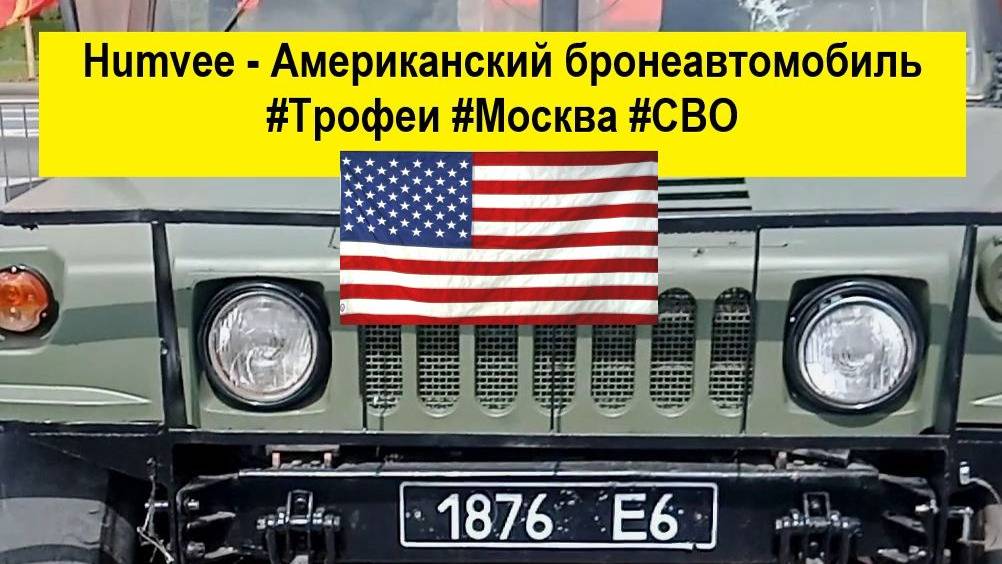 Humvee - Американский бронеавтомобиль (Hummer, HMMWV или Humvee)  #Трофеи #Москва #СВО #Война #Humme