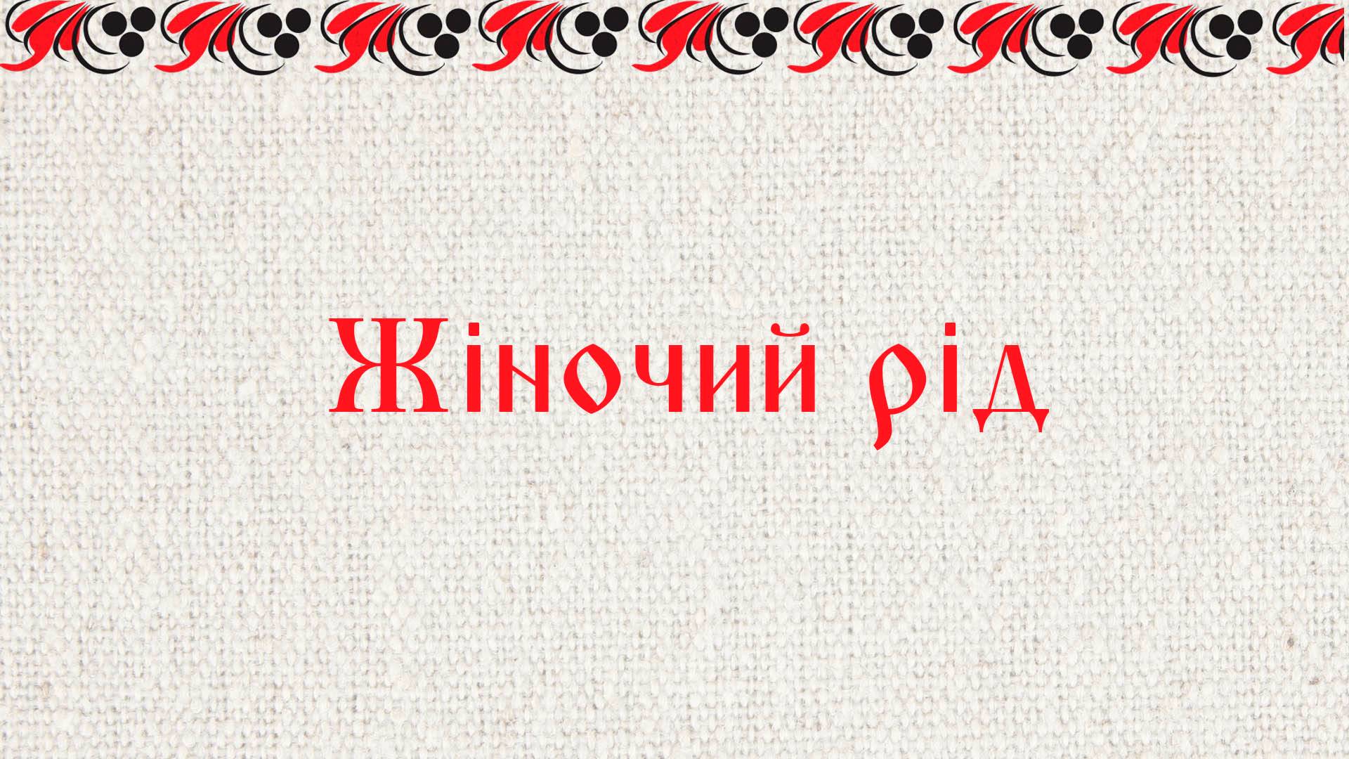 Жiночий рiд