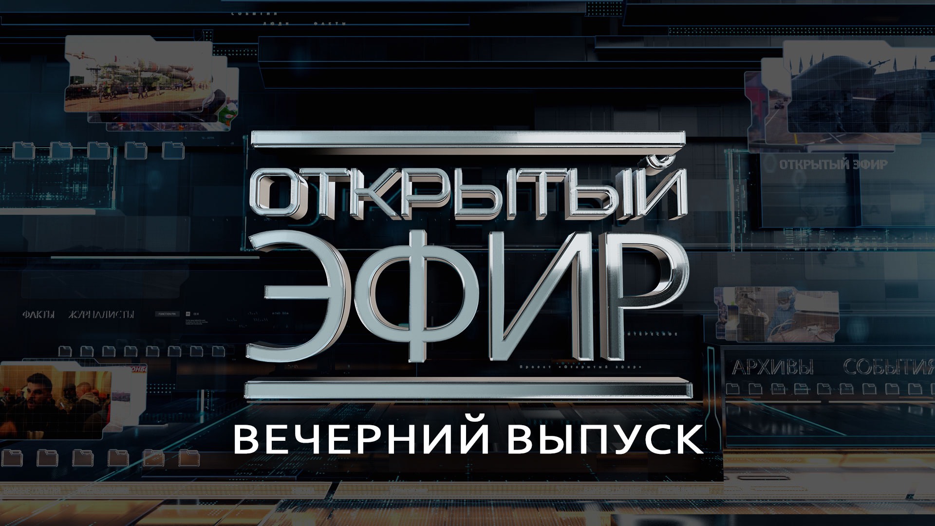 "Открытый эфир" о специальной военной операции в Донбассе. День 943