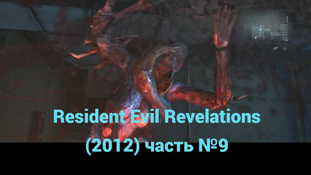 Resident Evil Revelations (2012)  радиорубка часть №9