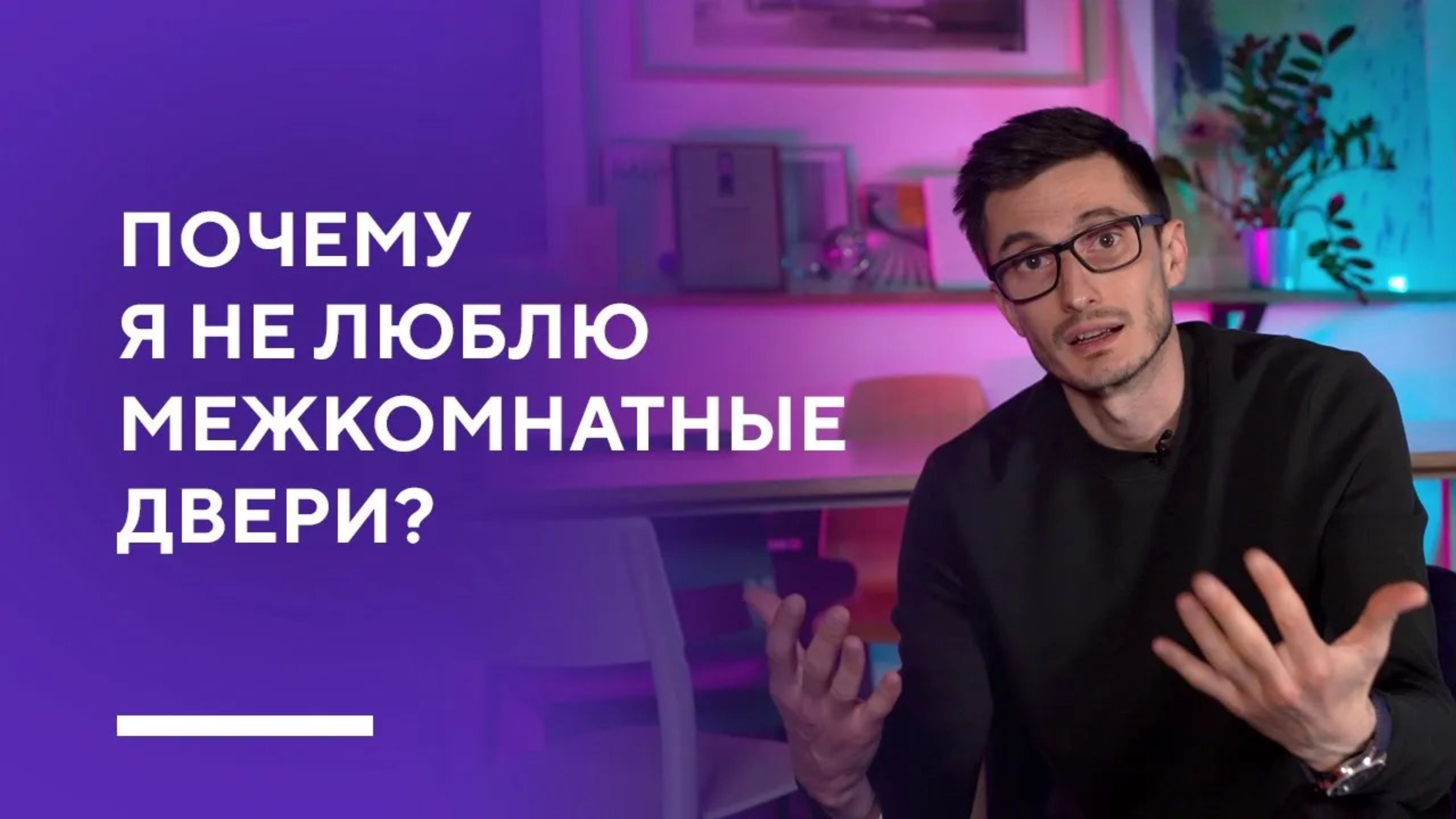 ЧТО НЕ ТАК С ДВЕРЯМИ В ДИЗАЙНЕ ИНТЕРЬЕРА? | узнай 3 способа как сделать двери стильно