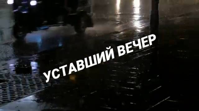 УСТАВШИЙ ВЕЧЕР. Стихи. Л. Лабинцева, муз, аранж. В. Печенкин, вокал. Л. Великанова, звук. А. Макалиш