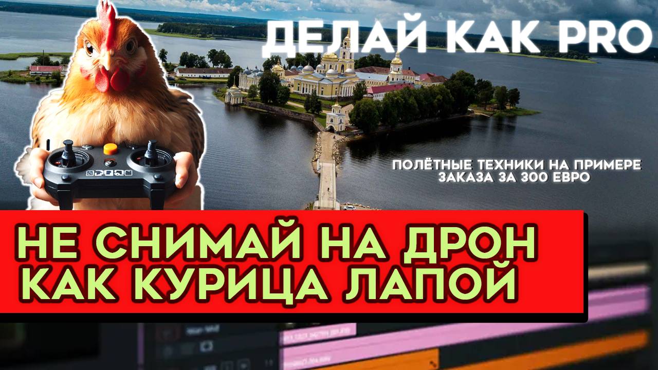 Как снимать на ДРОН : полётные техники на примере заказа за 300 евро