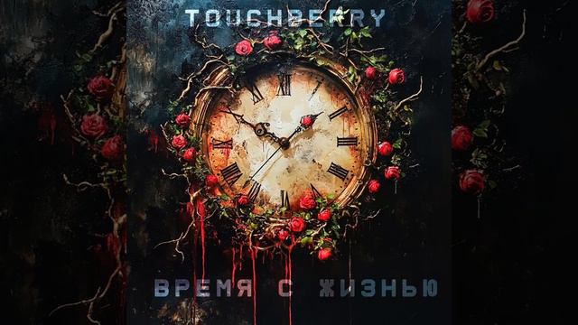 TouchBerry AI - Время с жизнью