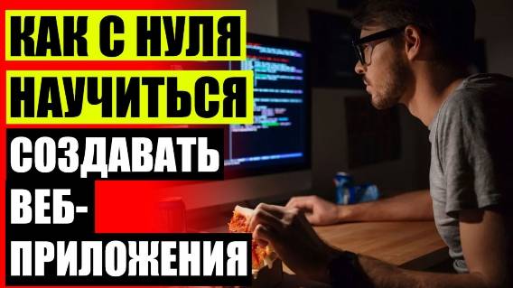 Научиться создавать сайты с нуля бесплатно