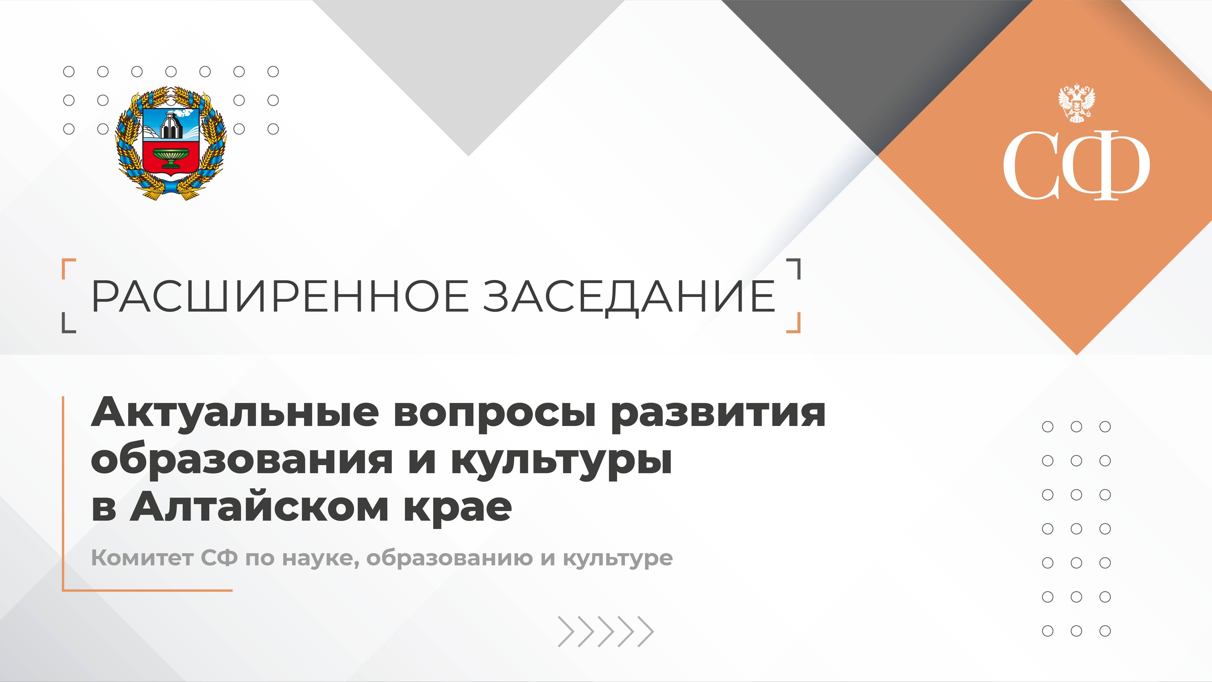 Актуальные вопросы развития образования и культуры в Алтайском крае