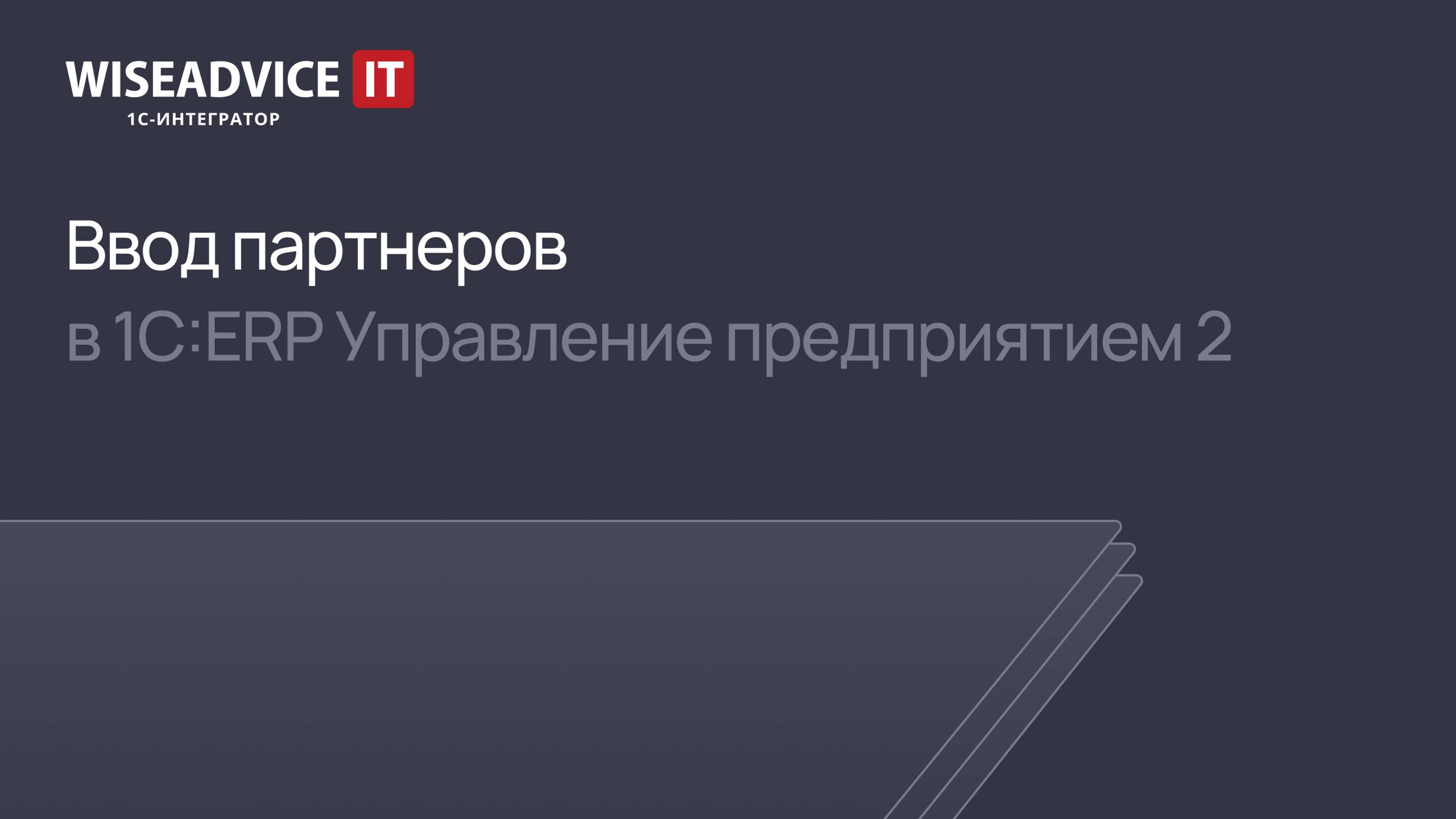 Ввод партнеров в 1С ERP 2