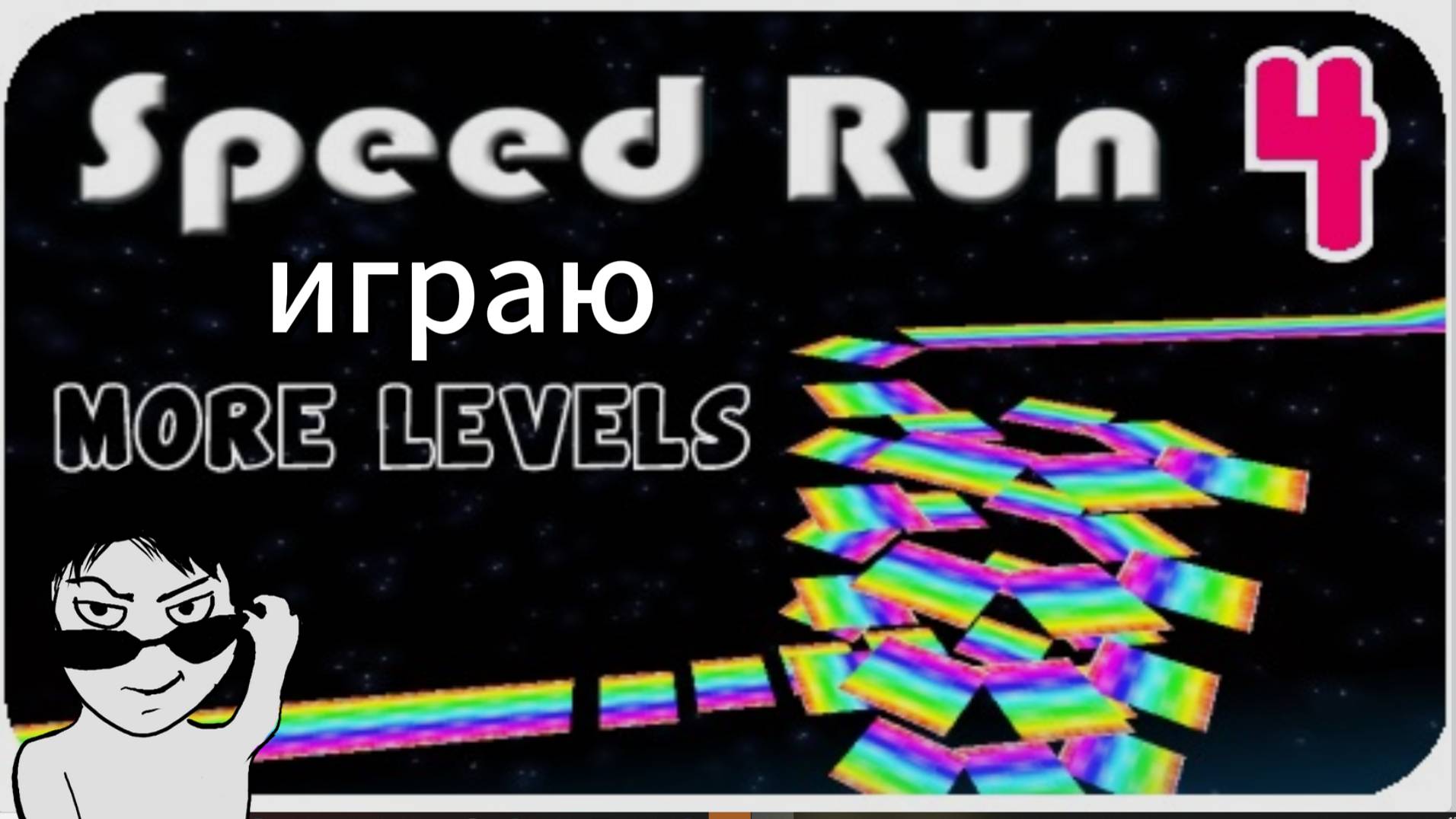 играю в Speed Run 4