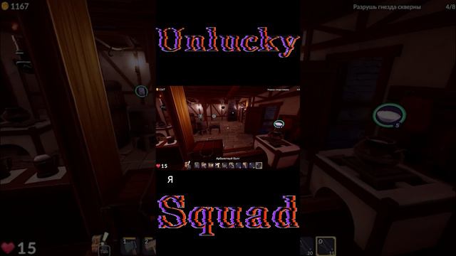 Ale & Tale Tavern│Unlucky Squad│Злой шеф #shorts #unluckysquad #unsq #фейлы #приколы #gaming