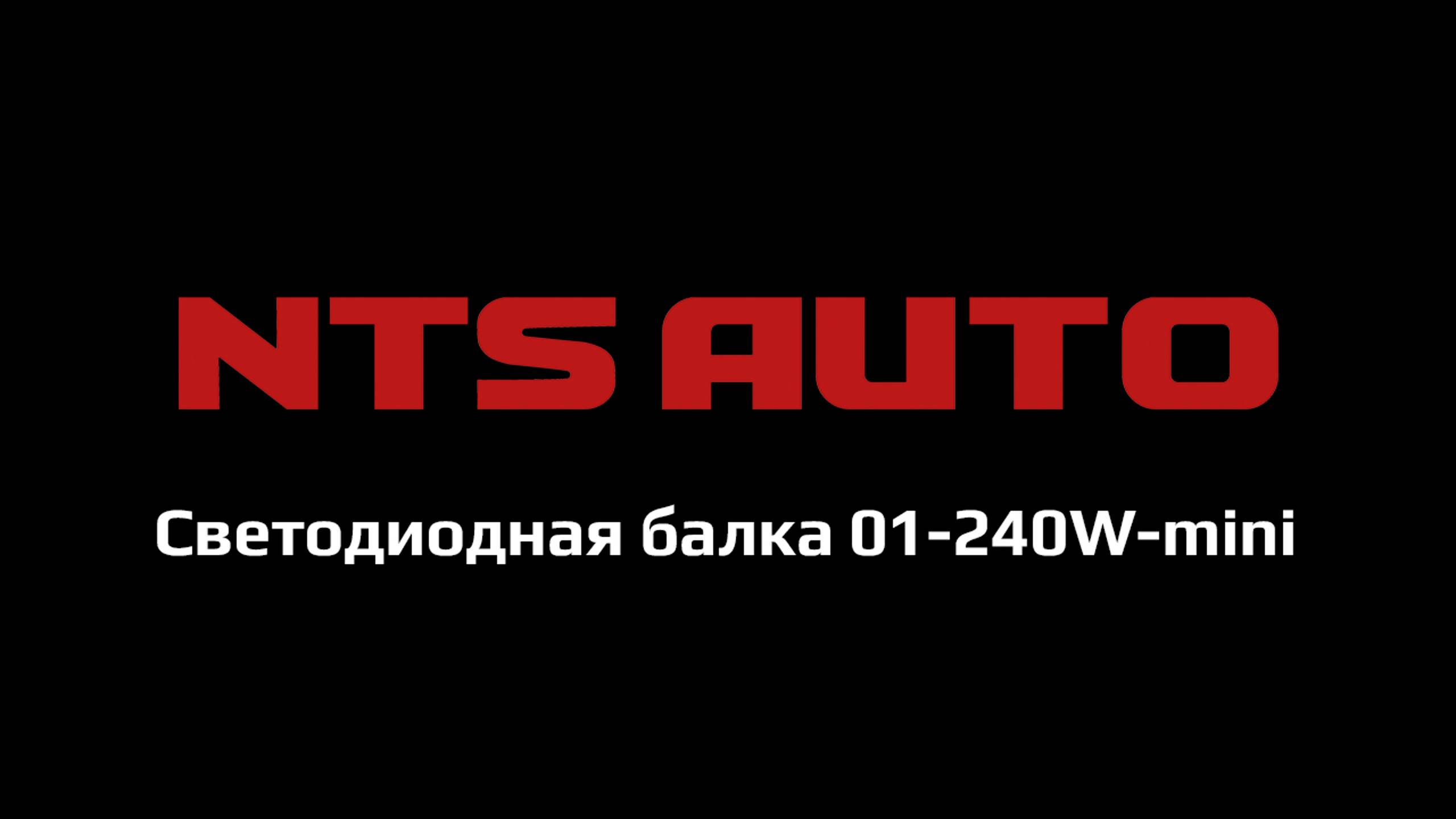 Светодиодная балка 01-240W-mini