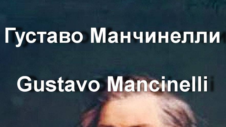 Густаво Манчинелли Gustavo Mancinelli биография работы