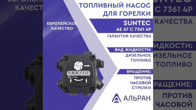 Насос Suntec AE 67 C 7361 4P