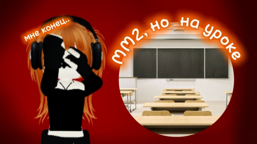 ММ2, но на уроке *мне конец... *