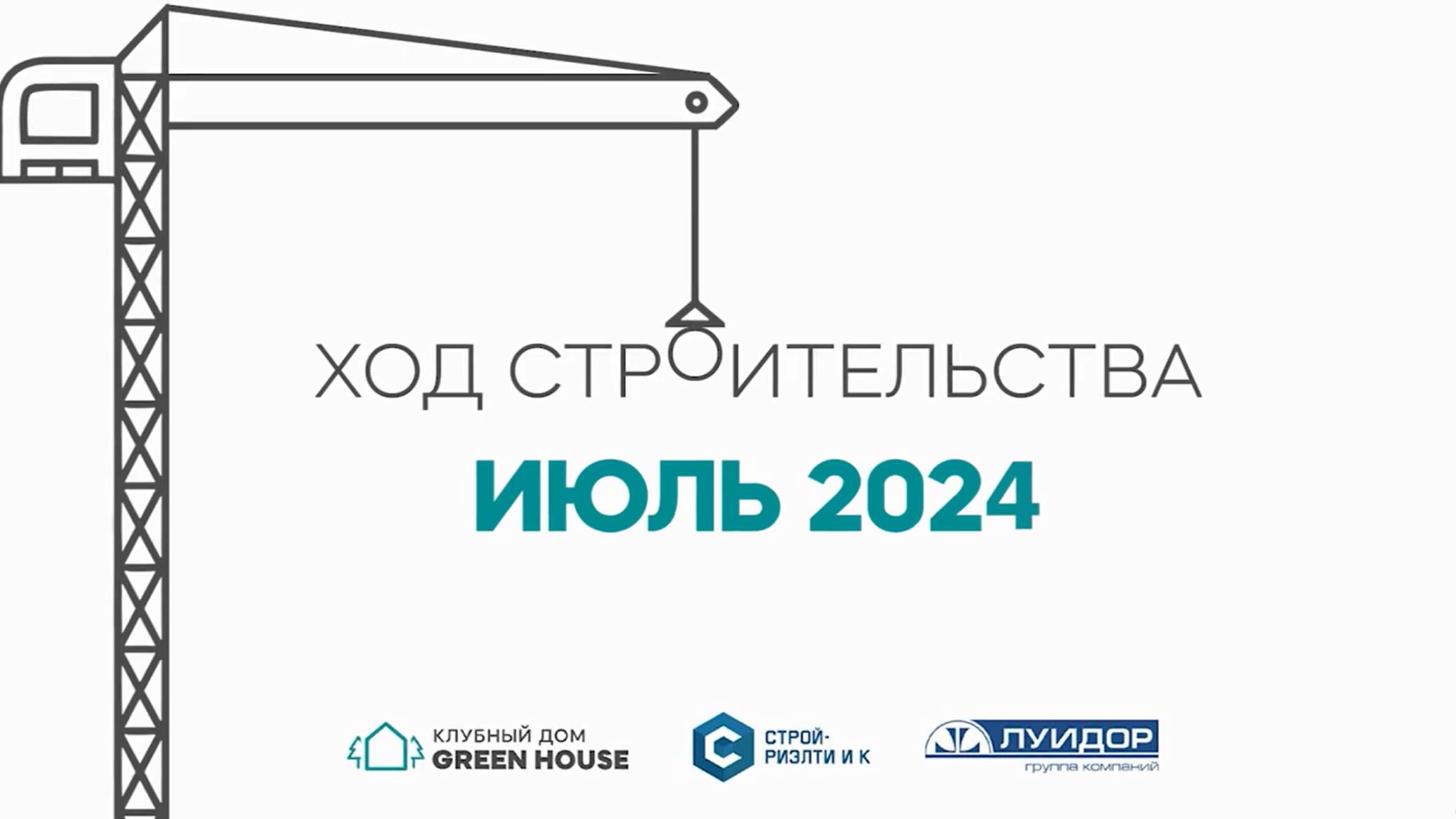 ИЮЛЬ 2024г. Ход строительства Клубного дома Green House.