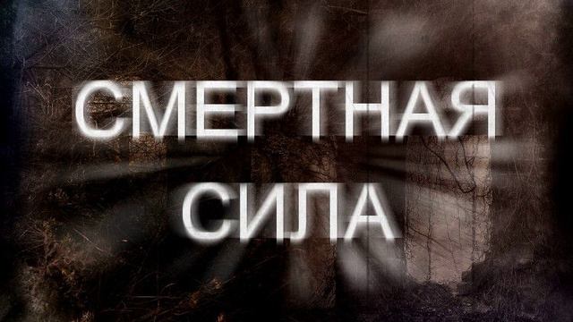 Смертная сила