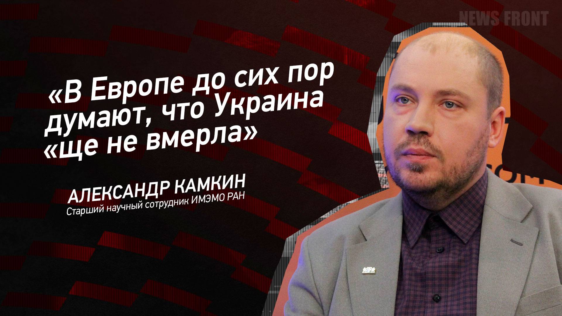 "В Европе до сих пор думают, что Украина "ще не вмерла" - Александр Камкин