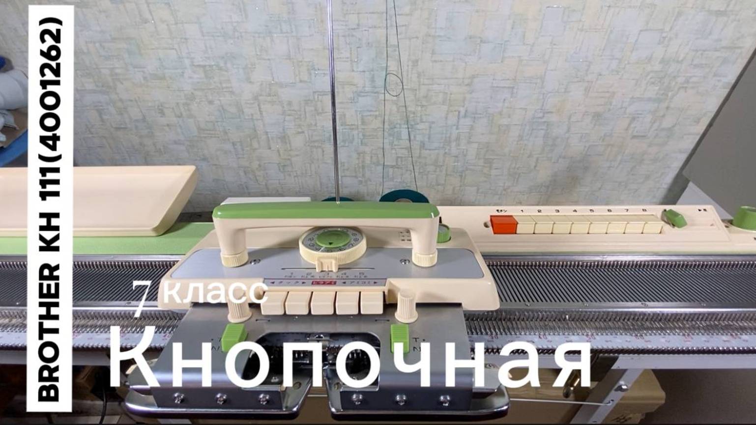 Для Оксаны! Brother KH 111 вязальная машина 7 класса тел 89153201139 Надежда