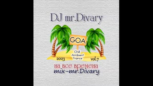 15.09.2023 GOA MIX (GOA Chill. Trance. Ambient) vol.7 DJ Mr.Divary