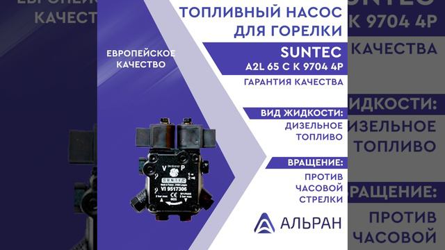 Насос Suntec A2L 65 C K 9704 4P 0700